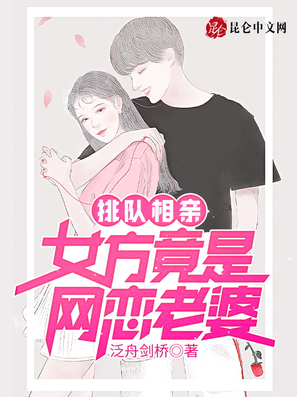 排队相亲,女方竟是网恋老婆
