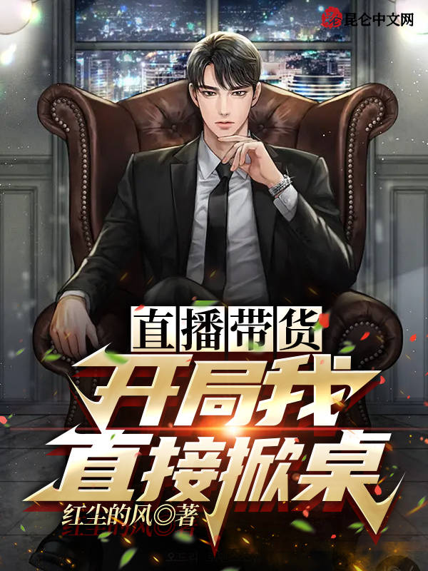 直播带货，开局我直接掀桌