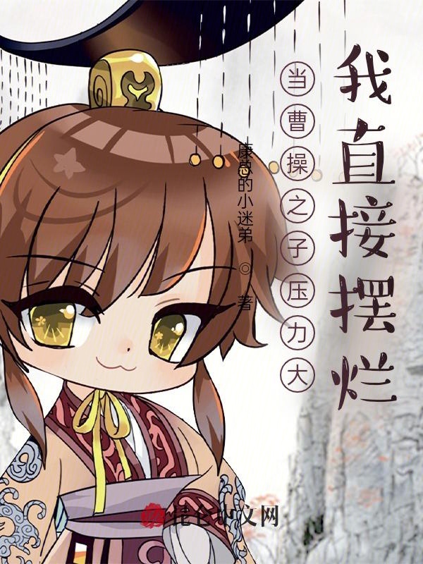 当曹操之子压力大,我直接摆烂