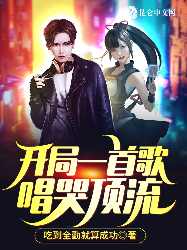 开局一首歌,唱哭顶流