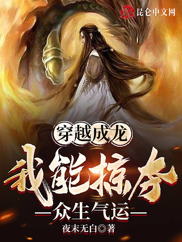 穿越成龙,我能掠夺众生气运