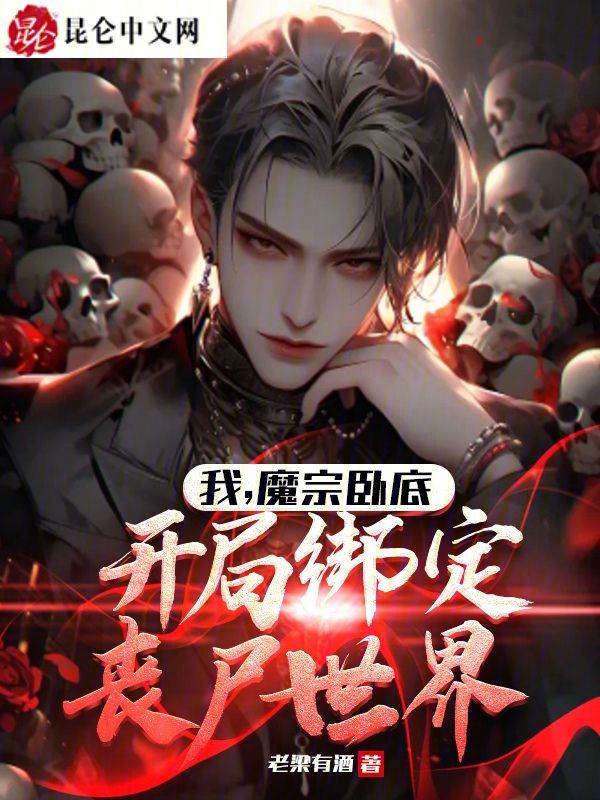 我,魔宗卧底,开局绑定丧尸世界