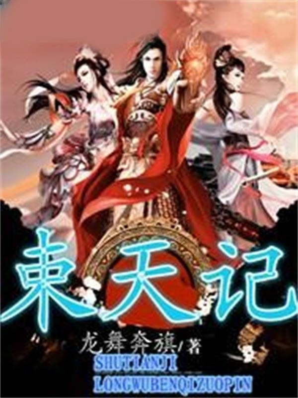 束天记