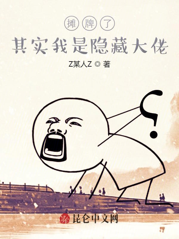 摊牌了：其实我是隐藏大佬