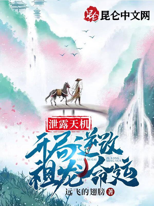 泄露天机：开局逆改祖龙命运