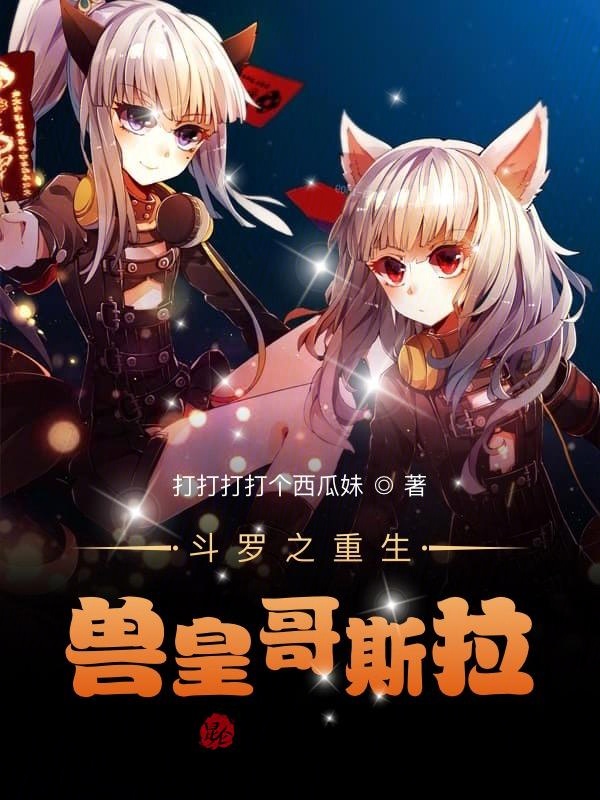 斗罗之重生兽皇哥斯拉
