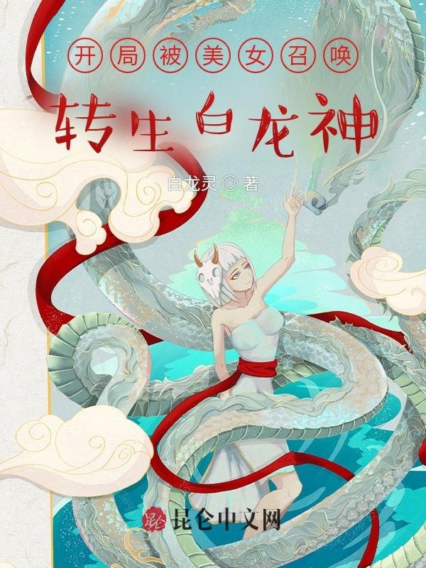 开局被美女召唤,转生白龙神