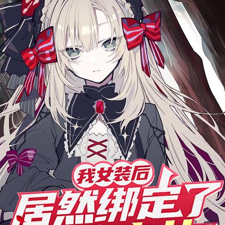 我女装后,居然绑定了斩魔少女!