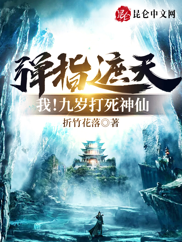 弹指遮天,我!九岁打死神仙