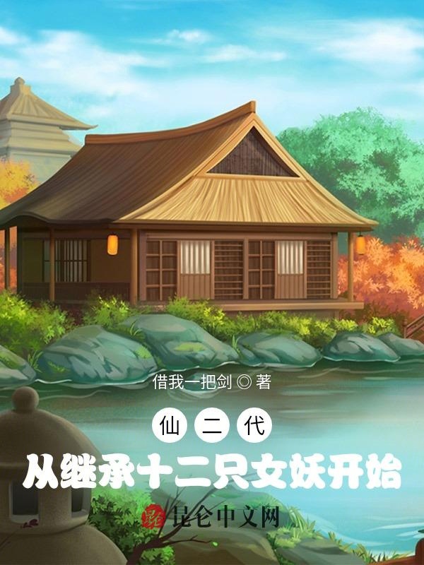 仙二代:从继承十二只女妖开始