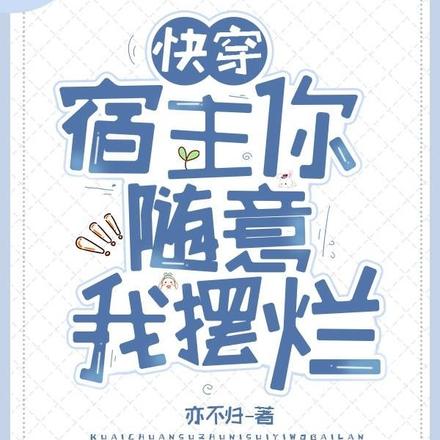 快穿:宿主你随意,我摆烂