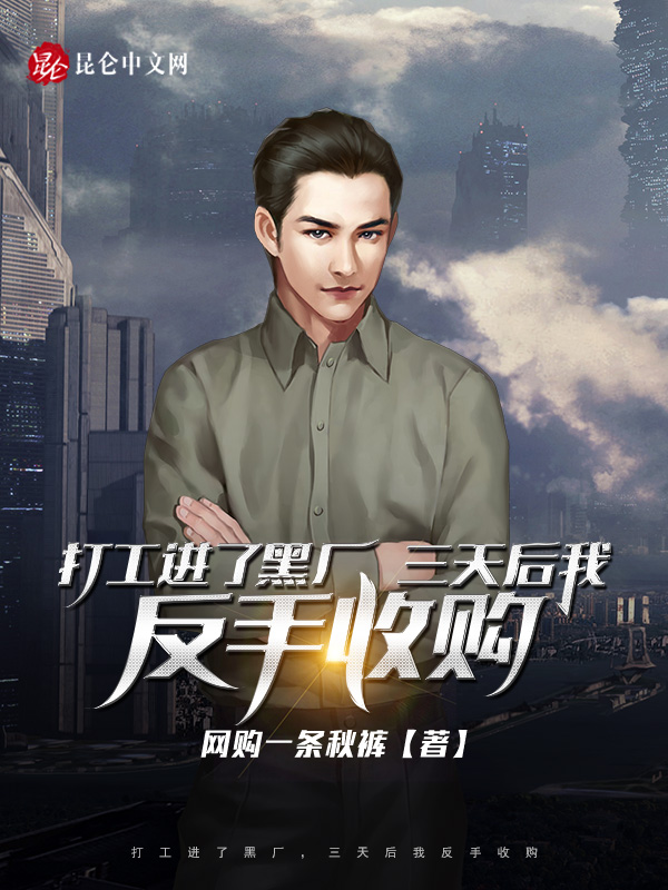 打工进了黑厂,三天后我反手收购
