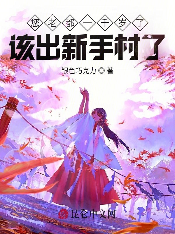 您老都一千岁了,该出新手村了