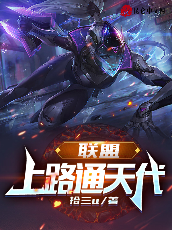 联盟：上路通天代