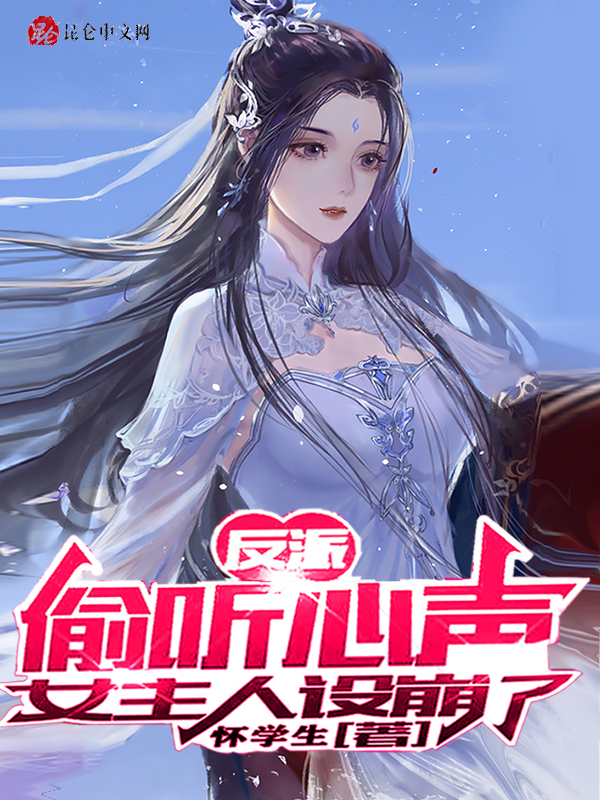 反派:偷听心声,女主人设崩了