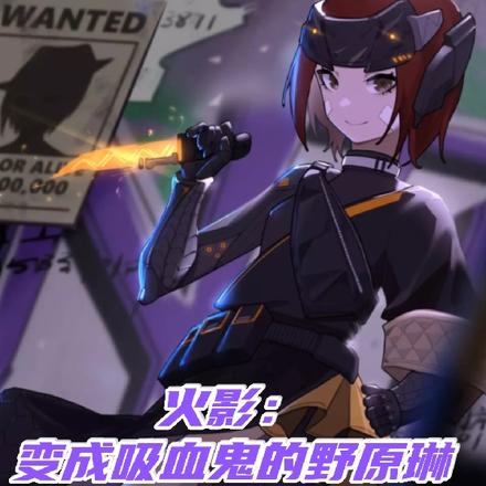 火影：变成吸血鬼的野原琳
