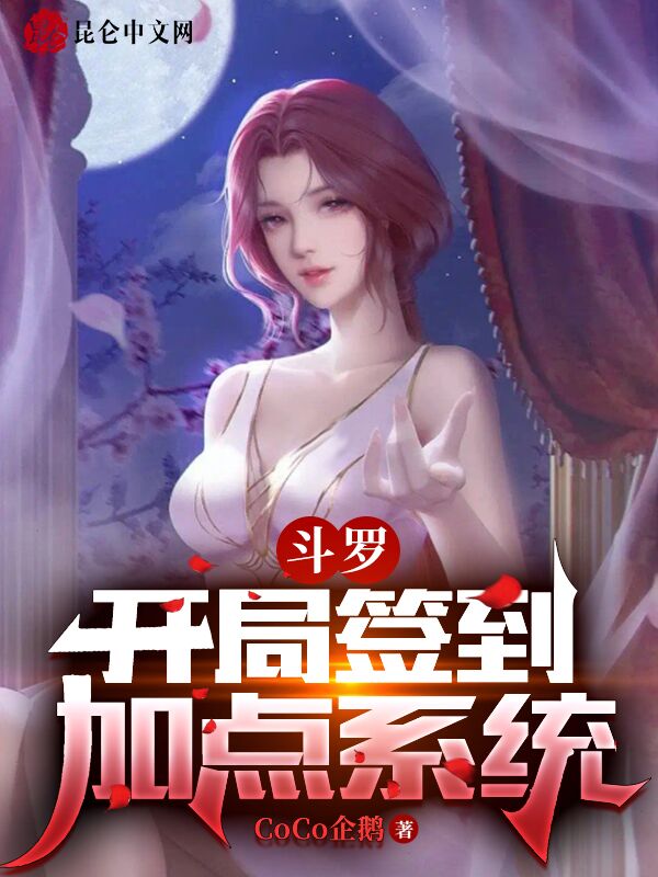 斗罗:开局签到加点系统