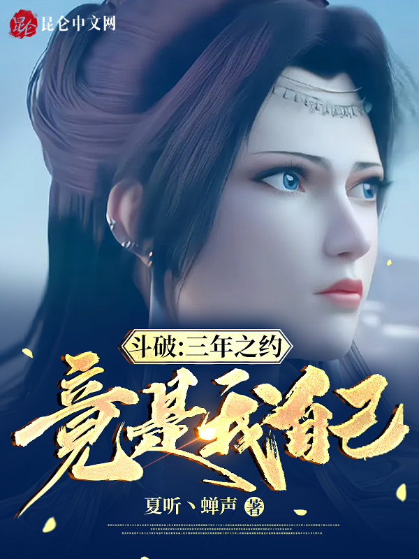 斗破：三年之约竟是我自己？