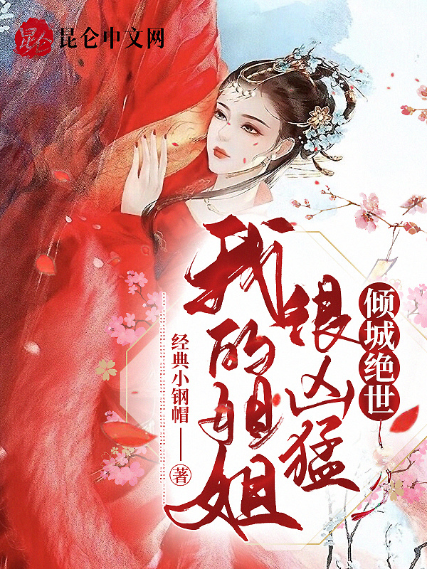 我的姐姐很凶猛,倾城绝世!