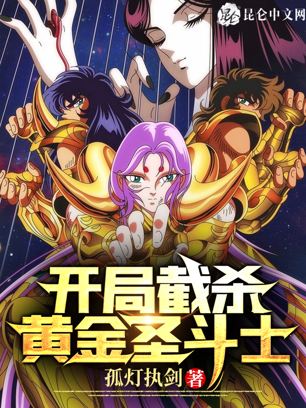 开局截杀黄金圣斗士
