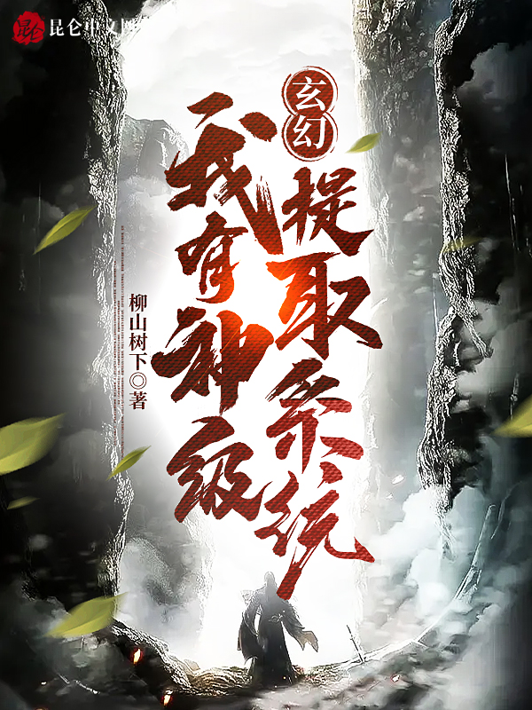 玄幻:我有神级提取系统