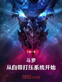 斗罗:从自带打压系统开始