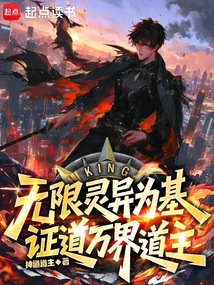 无限灵异为基,证道万界道主