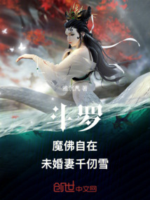 斗罗:魔佛自在,未婚妻千仞雪!
