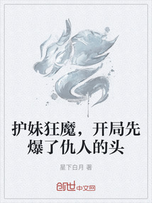 护妹狂魔,开局先爆了仇人的头