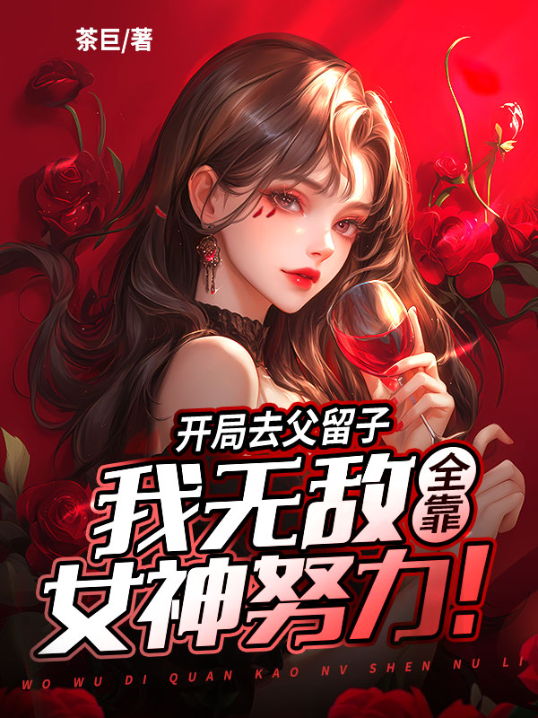 借我传宗接代?我反手绑定女神无敌