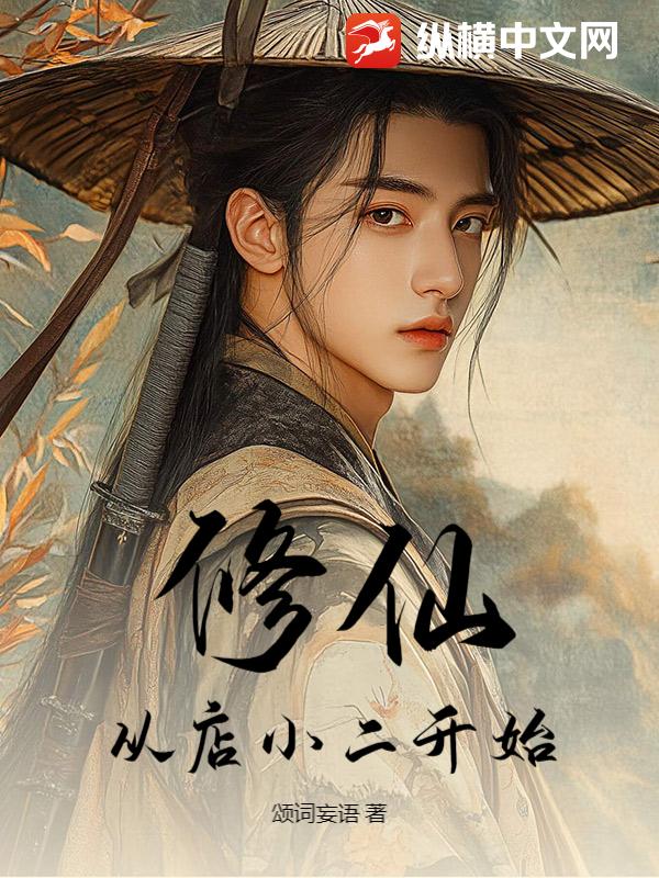 修仙,从店小二开始