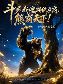 斗罗:我魂环供应商,熊霸天下!