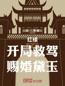 红楼:开局救驾,赐婚黛玉