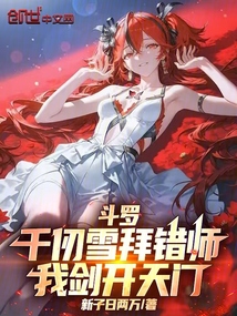 斗罗:千仞雪拜错师,我剑开天门