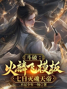 斗破:火麟飞模板,七日灭魂天帝