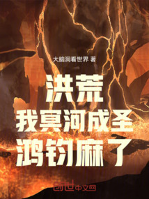 洪荒:我冥河成圣,鸿钧麻了