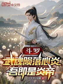 斗罗:武魂陨落心炎,吾即是炎帝