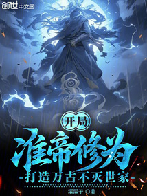 开局准帝修为,打造万古不灭世家