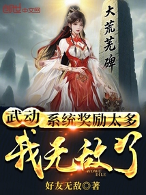 武动:系统奖励太多,我无敌了!
