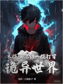 木棍强化99，一棍打穿诡异世界