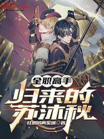 全职高手：归来的苏沐秋