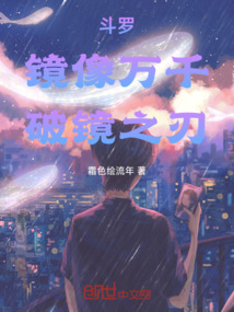 斗罗:镜像万千,破镜之刃
