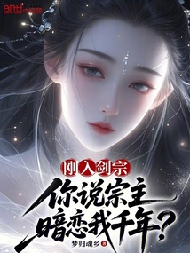 刚入剑宗,你说宗主暗恋我千年?
