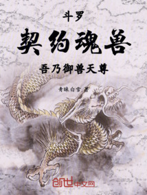 斗罗:契约魂兽,吾乃御兽天尊