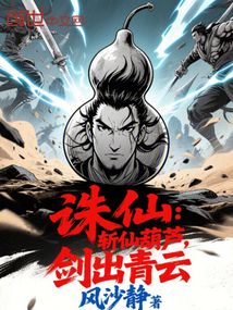 诛仙：斩仙葫芦，剑出青云