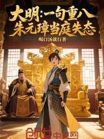 大明:一句重八,朱元璋当庭失态