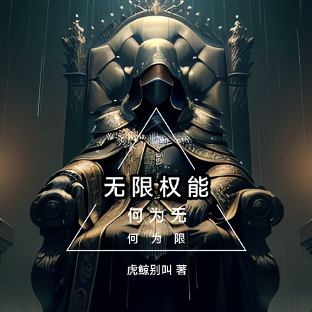 无限权能