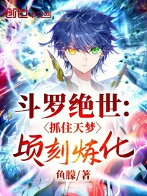 斗罗绝世:抓住天梦顷刻炼化!