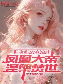 重生校花的鸟,凤凰大帝涅槃焚世
