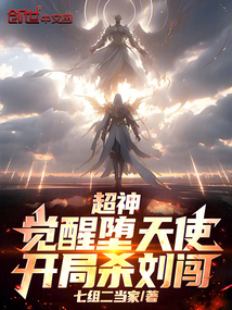 超神:觉醒堕天使,开局杀刘闯!
